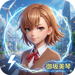 御坂美琴 立绘